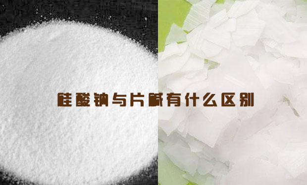 硅酸鈉與片堿有什么區別?